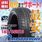 スタッドレスタイヤ 165/55R15 NANKANG ESSN-1 2019年製