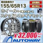 155/65R13 スタッドレスタイヤが選べる スタッドレスタイヤホイールセット 2021年製 送料無料 4本セット