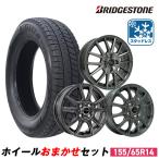 155/65R14 スタッドレスタイヤホイールセット BRIDGESTONE ブリヂストン BLIZZAK VRX3 スタッドレス 送料無料 4本セット 2025年製