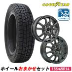 155/65R14 スタッドレスタイヤホイールおまかせセット GOODYEAR グッドイヤー ICE NAVI 7 送料無料 4本セット 2025年製