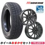 195/65R15 スタッドレスタイヤホイールおまかせセット NANKANG ナンカン AW-1 送料無料 4本セット 2025年製