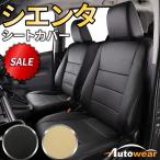 ショッピングシートカバー 【本日P5倍】シエンタ シートカバー ディンプル 2色 【品番:2756】シエンタMXPL10G系5人 トヨタ 1台分 シートカバーのオートウェア