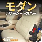 コペン シートカバー 品番_1581、L880K系、2002年 06月〜2012年 08月、ダイハツ、モダン、1台分セット 車 オートウェア