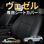 ショッピングシートカバー ヴェゼル シートカバー 品番:1723、RV5/6系、2021年05月〜現行、ホンダ、ヴェゼル 専用、1台分セット 車 オートウェア