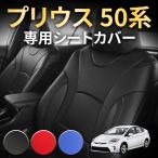 プリウスPHV シートカバー 品番_1752、50系、2017年 02月〜2019年 04月、トヨタ、プリウス 50系 専用、車 オートウェア