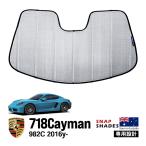 ショッピングケイマン SNAPSHADES 正規品 専用設計 フロント サンシェード フロントガラス シルバー 3層構造 吸盤不要 ポルシェ 718ケイマン/ボクスター 982C