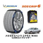 MICHELIN стандартный товар snow носки SOS рукоятка 6 Mercedes Benz C Class (W203)C200 компрессор / 203042 205/55R16 16 дюймовый для 