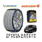 MICHELIN 正規品 スノーソックス SOSグリップ6 トヨタ エスクァイアＧｉ プレミアムパッケージ / ZRR80G 195/65R15 15インチ用