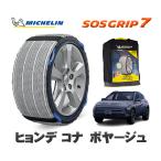 ショッピングLRG MICHELIN 正規品 スノーソックス SOSグリップ7 ヒョンデ コナボヤージュ / SX2LRG 215/60R17 17インチ用