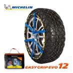 ショッピングETC MICHELIN 正規品 スノーチェーン イージーグリップエボリューション 12 215/55R18 225/55R18 etc ミシュラン スノーソックス　　