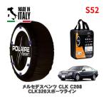 POLAIRE стандартный товар snow носки S52 Италия производства snow цепь Show'7 Mercedes * Benz CLK (C208) / 208365 225/40R17 17 дюймовый для 