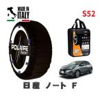 POLAIRE стандартный товар snow носки S52 Италия производства snow цепь Show'7 Nissan Note F / E13 размер колес : 185/65R15 15 дюймовый для 