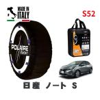 POLAIRE стандартный товар snow носки S52 Италия производства snow цепь Show'7 Nissan Note S / E13 размер колес : 185/65R15 15 дюймовый для 