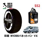 POLAIRE стандартный товар snow носки S52 Италия производства snow цепь Show'7 Nissan NV200 Vanette Van VX / VM20 165/80R14 14 дюймовый для 
