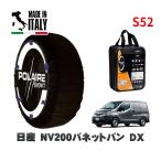 POLAIRE стандартный товар snow носки S52 Италия производства snow цепь Show'7 Nissan NV200 Vanette Van DX / VM20 165/80R14 14 дюймовый для 
