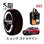 POLAIRE 正規品 スノーソックス S83 イタリア製 スノーチェーン Show'7 ヒョンデ コナ Nライン / SX2LRG 235/45R19