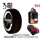 POLAIRE стандартный товар snow носки S53 Италия производства snow цепь Show'7 Lexus CT CT200h специальный выпуск / ZWA10 215/45R17