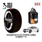 POLAIRE стандартный товар snow носки S53 Италия производства snow цепь Show'7 Mercedes * Benz C Class / 204349 255/35R18 18 дюймовый для 