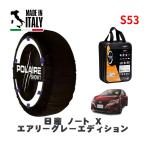 POLAIRE стандартный товар snow носки S53 Италия производства snow цепь Show'7 Nissan Note X / E13 185/60R16 16 дюймовый для 