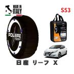 POLAIRE стандартный товар snow носки S53 Италия производства snow цепь Show'7 Nissan leaf X / ZE1 размер колес : 205/55R16 16 дюймовый для 