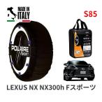 POLAIRE стандартный товар snow носки S85 Италия производства snow цепь Show'7 Lexus NXNX300h / AYZ15 235/55R18 18 дюймовый для 