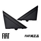 フィアット 純正 Aピラー コーナープレート 左右セット つや消 FIAT 500 500C 312系 チンクエチェント 735455791 735455793
