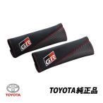 トヨタ 純正 シートベルト カバーGR仕様 2個 GR86 ヤリス スープラ ハイラックス コペン ランドクルーザー ランクル プリウス マークX ヴィッツ PC22C-00001