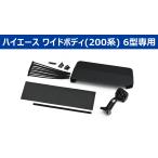 KTX-M01-HIW-200-6 アルパイン デジタルミラー・ハイエース ワイドボディ(200系 6型)専用取付けキット ※リアカメラカバー付属