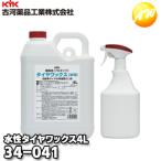 34-041 KYK 古河薬品工業株式会社タイヤワックス プロタイプ 4L スプレー容器付き