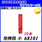 68101 サンフレヤー・ACE 発煙筒 小タイプ 10本セット 自動車用緊急保安炎筒 発炎筒 国際化工株式会社