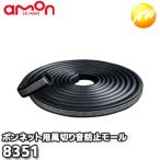 8351　エーモン工業　AMON　風切り