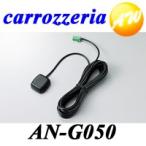 AN-G050  カロッツェリア  GPSアンテナ