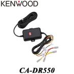CA-DR550 カーナビ用車載用電源ケーブル（DRV-EM4800用） KENWOOD/ケンウッド 24時間駐車監視 コンビニ受取対応