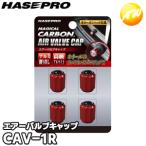 CAV-1R マジカルカーボン エアーバルブキャップ レッド 4個入り ハセプロ ホイールのドレスアップ ゆうパケット発送