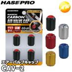 CAV-2R マジカルカーボン エアーバルブキャップ レッド/レッド 4個入り ハセプロ ホイールのドレスアップ ゆうパケット発送