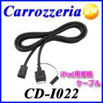 CD-I022 カロッツェリア iPod接続ケー