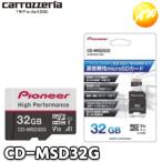 CD-MSD32G ドライブレコーダー推奨microSDカード 32GB carrrozzeria/カロッツェリア 高耐久・高速 2カメラ2時間/1カメラ4時間録画可能