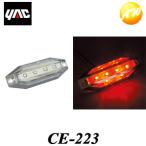 CE-223 CE223 slim流星8LED車高灯 レッド YAC 槌屋ヤック株式会社