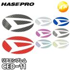 マジカルカーボン リアエンブレム用　ダイハツ（DAIHATSU）車種専用タイプ  株式会社ハセ・プロ HASEPRO ハセプロ ゆうパケット対応