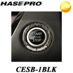 CESB-1BLK マジカルカーボンNEO エンジンスタートボタンリング TYPEA ブラック ハセプロ スタートボタンのドレスアップ  ゆうパケット発送 コンビニ受取不可