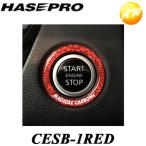 CESB-1RED マジカルカーボンNEO エンジンスタートボタンリング TYPEA レッド ハセプロ スタートボタンのドレスアップ ゆうパケット発送 コンビニ受取不可
