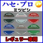 フューエルキャップエンブレム(ミツビシ)レギュラー車用 マジカルカーボン  株式会社ハセ・プロ HASEPRO ハセプロ ゆうパケット対応