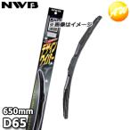ショッピング楽天 D65 レクサス純正採用 デザインワイパー グラファイト ワイパーブレード 650mm NWB デンソーワイパシステムズ（日本ワイパブレード） 楽天物流より出荷