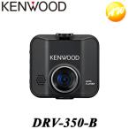 DRV-350-B フルハイビジョンドライブレコーダー ブラック KENWOOD/ケンウッド 16GBSDHCカード付属 広視野角・高画質・長時間録画・駐車監視・GPS 物流より出荷