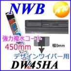 DW45HA 純正デザインワイパー対応　強力撥水コート替ゴム DWタイプ 9mm幅　450mm　物流より出荷