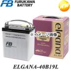 ショッピング電池 【返品交換不可】ELGANA-40B19L elgana（エレガナ）シリーズ バッテリー 古河電池 充電制御車対応 カルシウムタイプ 他商品との同梱不可商品