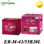 【返品交換不可】ER-M-42/55B20L GS YUASA ジーエスユアサ通常車+アイドリングストップ車対応 バッテリー 他商品との同梱不可商品