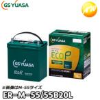 ショッピング同梱 【返品交換不可】ER-M-55/55B20L（ER-M-42後継品） ECO.R Revolution 通常車+アイドリングストップ車対応 バッテリー GSユアサ 他商品との同梱不可商品