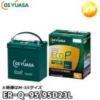 【返品交換不可】ER-Q-95/95D23L(ER-Q-85後継品)ECO.R Revolution 通常車+アイドリングストップ車対応 バッテリー GSユアサ 他商品との同梱不可商品
