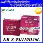 ER-S-95/110D26L GS YUASA ジーエスユアサ通常車+アイドリングストップ車対応 バッテリー 他商品との同梱不可商品